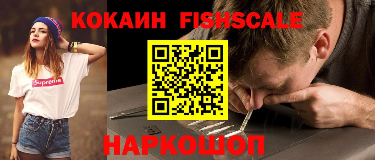 КОКАИН Fish Scale  Вход с VPN  КОКАИН  Верхний Уфалей 