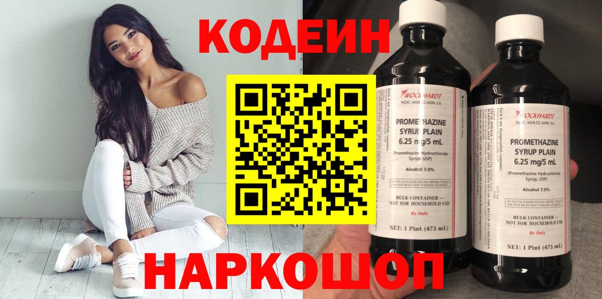 Кодеиновый сироп Lean напиток Lean (лин)  Вход с VPN  Codein Purple Drank  Верхний Уфалей 